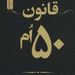 خرید کتاب قانون 50 ام اثر رابرت گرین از نشر نسل نو اندیش