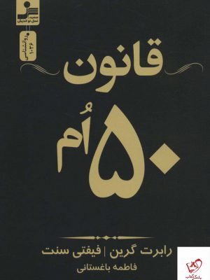 خرید کتاب قانون 50 ام اثر رابرت گرین از نشر نسل نو اندیش