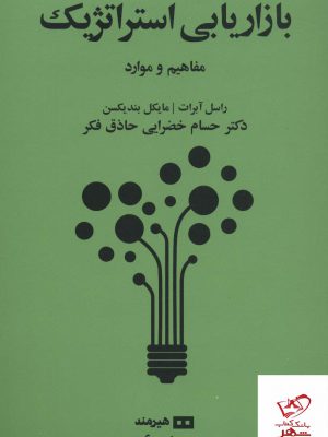 خرید کتاب بازاریابی استراتژیک (مفاهیم و موارد) از نشر هیرمند