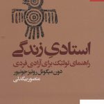 خرید کتاب استادی زندگی اثر دون میگوئل روئیز جونیور از نشر بهارسبز