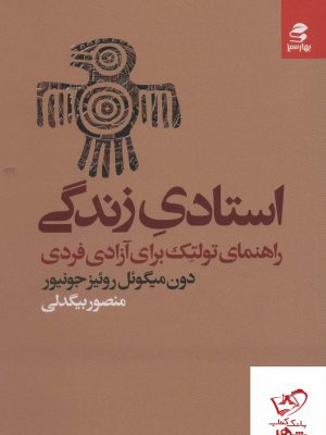 خرید کتاب استادی زندگی اثر دون میگوئل روئیز جونیور از نشر بهارسبز