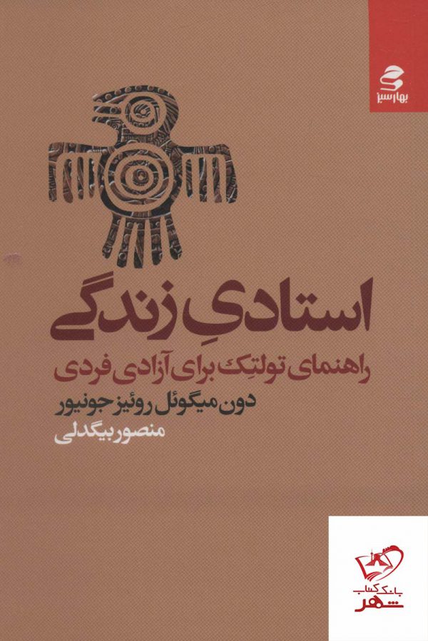 خرید کتاب استادی زندگی اثر دون میگوئل روئیز جونیور از نشر بهارسبز