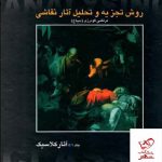 خرید کتاب روش تجزیه و تحلیل آثار نقاشی جلد اول ( آثار کلاسیک)