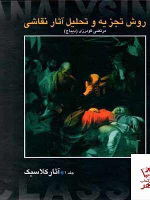 خرید کتاب روش تجزیه و تحلیل آثار نقاشی جلد اول ( آثار کلاسیک)