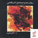 خرید کتاب روش تجزیه و تحلیل آثار نقاشی جلد دوم ( آثار مدرن)