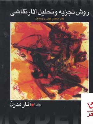 خرید کتاب روش تجزیه و تحلیل آثار نقاشی جلد دوم ( آثار مدرن)