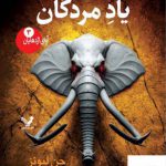 خرید کتاب یاد مردگان اثر جن لیونز از نشر کتابسرای تندیس