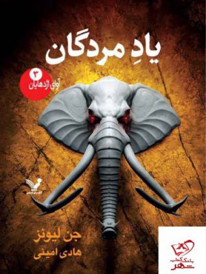 خرید کتاب یاد مردگان اثر جن لیونز از نشر کتابسرای تندیس
