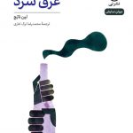 خرید کتاب عرق سرد اثر لین ناتج از انتشارات نی