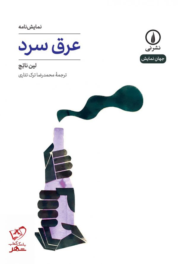 خرید کتاب عرق سرد اثر لین ناتج از انتشارات نی
