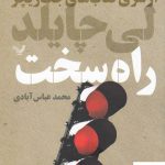 خرید کتاب راه سخت (مجموعه جک ریچر) از نشر تندیس