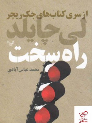خرید کتاب راه سخت (مجموعه جک ریچر) از نشر تندیس