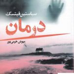 خرید کتاب درمان اثر سباستین فیتسک از نشر تندیس