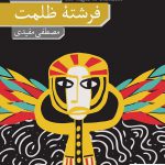 خرید کتاب فرشته ظلمت اثر ارنستو ساباتو از نشر نو