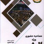 خرید کتاب مصاحبه حضوری ویژه ارتش جمهوری اسلامی ایران