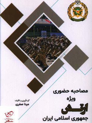 خرید کتاب مصاحبه حضوری ویژه ارتش جمهوری اسلامی ایران
