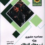 خرید کتاب مصاحبه حضوری ویژه نیروهای انتظامی جمهوری اسلامی ایران