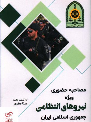 خرید کتاب مصاحبه حضوری ویژه نیروهای انتظامی جمهوری اسلامی ایران