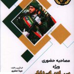 خرید کتاب مصاحبه حضوری ویژه سپاه پاسداران جمهوری اسلامی ایران
