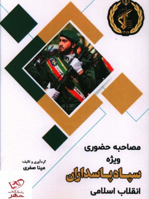 خرید کتاب مصاحبه حضوری ویژه سپاه پاسداران جمهوری اسلامی ایران