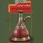خرید کتاب تفریحات ایرانیان (مسکرات و مخدرات از صفویه تا قاجاریه)