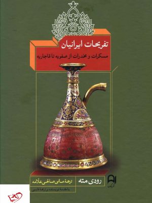 خرید کتاب تفریحات ایرانیان (مسکرات و مخدرات از صفویه تا قاجاریه)