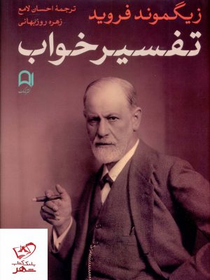 خرید کتاب تفسیر خواب اثر زیگموند فروید از نشر نامک