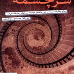 خرید کتاب سرچشمه اثر دن براون از نشر نامک