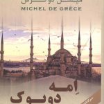 خرید کتاب امه دوبوک اثر میشل دوگرس از نشر آهور