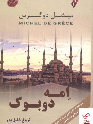 خرید کتاب امه دوبوک اثر میشل دوگرس از نشر آهور