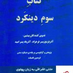 خرید کتاب سوم دینکرد (اندرزنامه های پهلوی) از نشر برسم