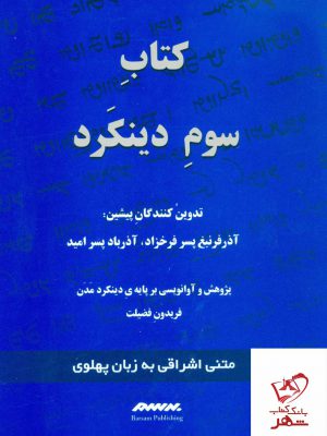 خرید کتاب سوم دینکرد (اندرزنامه های پهلوی) از نشر برسم