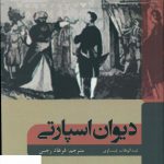 خرید کتاب دیوان اسپارتی اثر عبدالوهاب عیساوی از نشر شانی