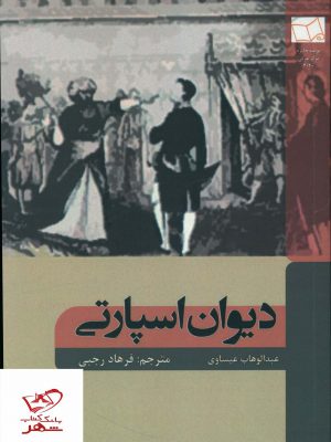خرید کتاب دیوان اسپارتی اثر عبدالوهاب عیساوی از نشر شانی