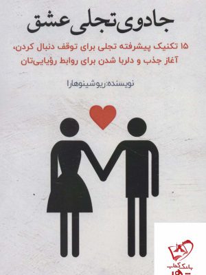 خرید کتاب جادوی تجلی عشق اثر ریو شینوهارا از نشر پل