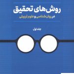خرید کتاب روش های تحقیق در روان شناسی و علوم تربیتی نشر دوران