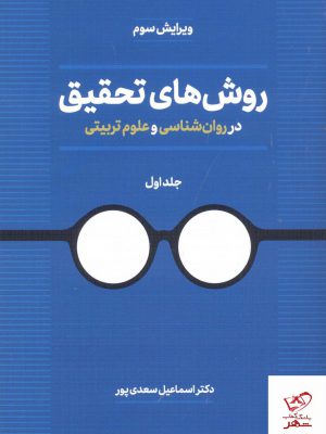 خرید کتاب روش های تحقیق در روان شناسی و علوم تربیتی نشر دوران