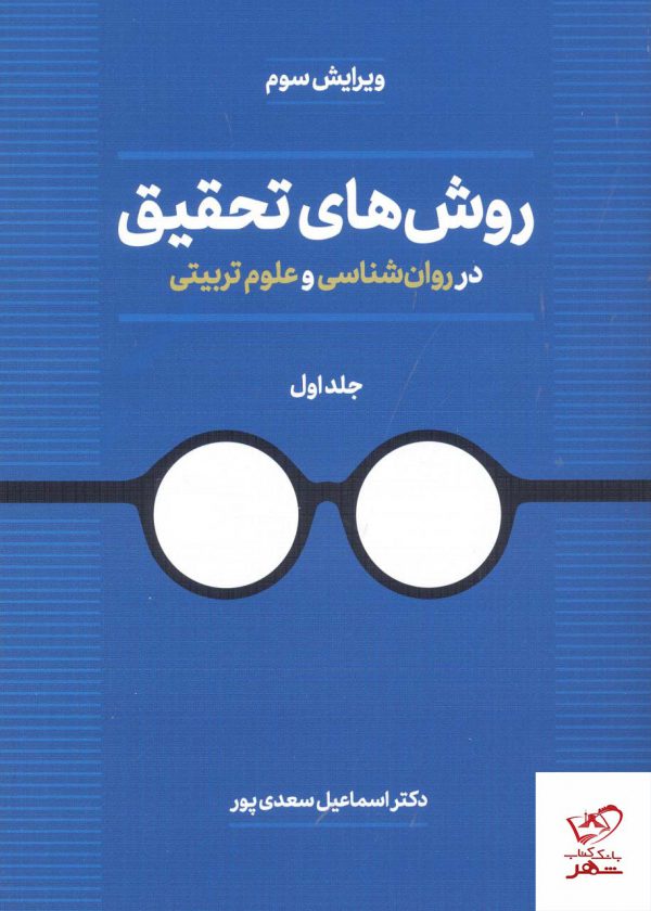خرید کتاب روش های تحقیق در روان شناسی و علوم تربیتی نشر دوران