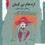 خرید کتاب ازدحام بی کسان اثر محمد صادقی از نشر نگاه معاصر