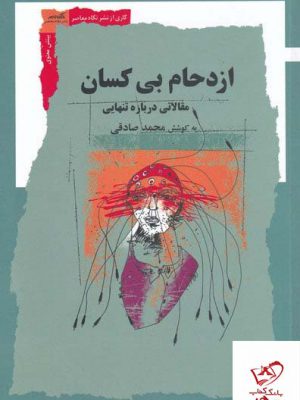 خرید کتاب ازدحام بی کسان اثر محمد صادقی از نشر نگاه معاصر