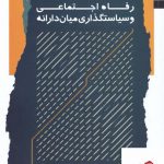 خرید کتاب رفاه اجتماعی و سیاستگذاری میان دارانه از نشر نیماژ