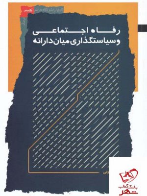 خرید کتاب رفاه اجتماعی و سیاستگذاری میان دارانه از نشر نیماژ