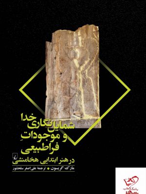 خرید کتاب شمایل نگاری خدا و موجودات فراطبیعی از نشر ققنوس
