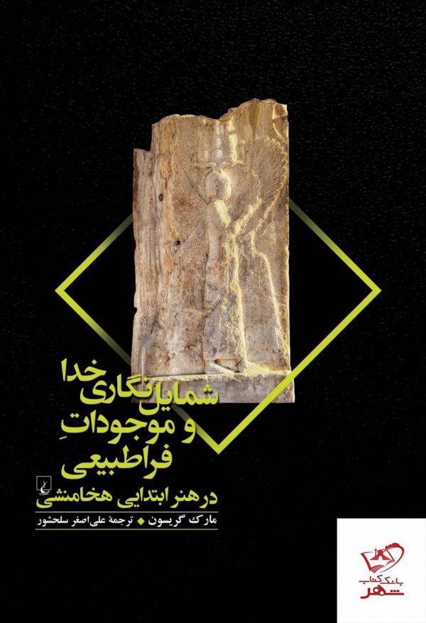 خرید کتاب شمایل نگاری خدا و موجودات فراطبیعی از نشر ققنوس
