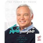 خرید کتاب قدرت تمرکز اثر جک کنفیلد از نشر بارسا