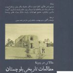 خرید کتاب مطالعات تاریخی بلوچستان اثر نورمن لسلی فالکن