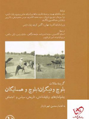 خرید کتاب بلوچ و دیگران بلوچ و همسایگان اثر واهه بویاجیان