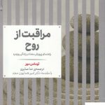 خرید کتاب مراقبت از روح اثر توماس مور از نشر علمی