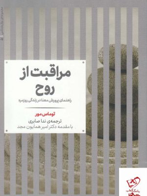 خرید کتاب مراقبت از روح اثر توماس مور از نشر علمی
