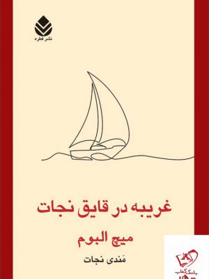 خرید کتاب غریبه در قایق نجات اثر میچ آلبوم از نشر قطره